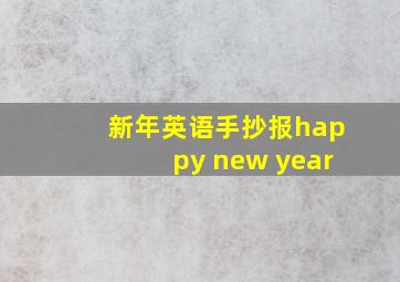 新年英语手抄报happy new year